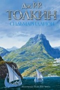 Джон Р. Р. Толкин - Сильмариллион