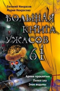  - Большая книга ужасов – 61 (сборник)
