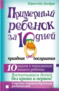 Бёрнстейн Джефри - Примерный ребенок за 10 дней. Праздник (не)послушания