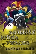 Большая книга ужасов. Коллекция кошмаров