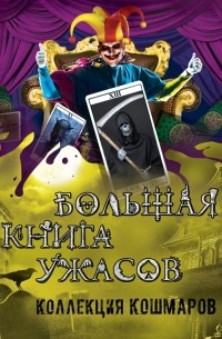  - Большая книга ужасов. Коллекция кошмаров