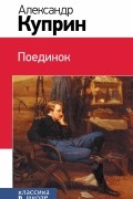 Александр Куприн - Поединок