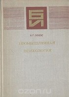 Владимир Лоос - Промышленная психология