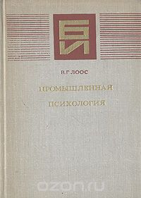 Владимир Лоос - Промышленная психология