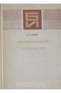 Владимир Лоос - Промышленная психология