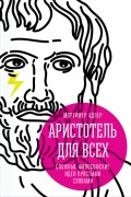 Аристотель для всех