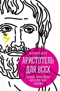 Мортимер Адлер - Аристотель для всех