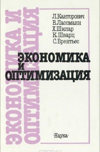 Экономика и оптимизация