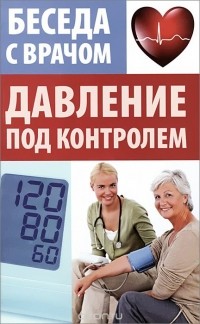  - Давление под контролем