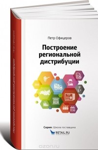 Петр Офицеров - Построение региональной дистрибуции
