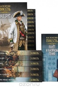 Пикуль книги список книг по порядку. Собрание сочинений Пикуля Издательство вече. Валентин Пикуль Издательство вече подарочная. Произведения Валентина Пикуля список. Москва вече Валентин Пикуль.