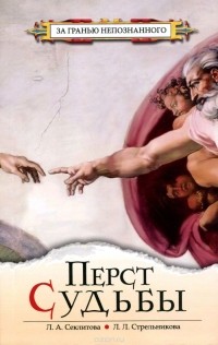 Лариса Секлитова, Любовь Стрельникова  - Перст судьбы