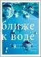 Уоллес Николс - Ближе к воде. Удивительные факты о том, как вода может изменить вашу жизнь