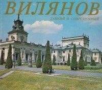 Войцех Фиялковский - Вилянов. Давний и современный