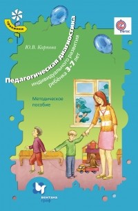 Юлия Карпова - Педагогическая диагностика индивидуального развития ребенка 3-7 лет. Методическое пособие
