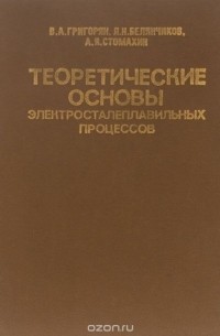  - Теоретические основы электросталеплавильных процессов