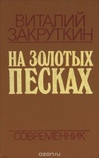 Виталий Закруткин - На золотых песках (сборник)