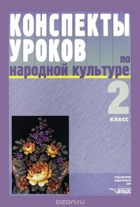  - Народная культура. 2 класс. Конспекты уроков. Пособие для учителя