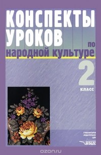  - Народная культура. 2 класс. Конспекты уроков. Пособие для учителя