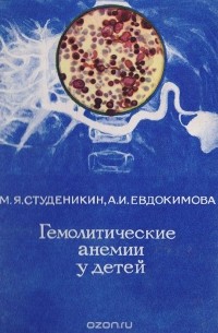  - Гемолитические анемии у детей