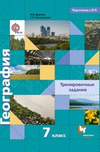  - География. 7 класс. Тренировочные задания. К учебнику И. В. Душиной, Т. Л. Смоктунович "Материки, океаны, народы и страны"