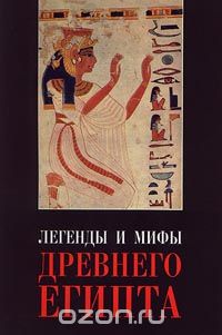  Автор не указан - Легенды и мифы Древнего Египта (сборник)