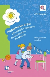 Александр Галанов - Подвижные игры для детей старшего дошкольного возраста. Методическое пособие