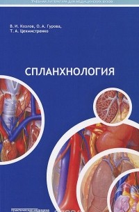  - Спланхнология. Учебное пособие