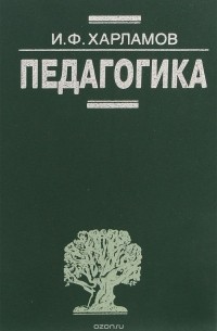 Педагогика. Учебник