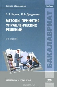  - Методы принятия управленческих решений. Учебник