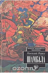  - Шамбала