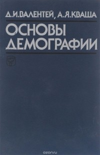  - Основы демографии. Учебник