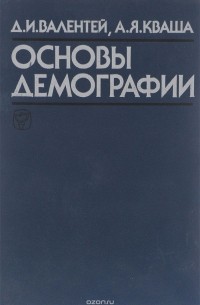  - Основы демографии. Учебник