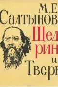 М. Е. Салтыков-Щедрин и Тверь