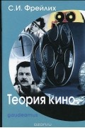 Семён Фрейлих - Теория кино. От Эйзенштейна до Тарковского. Учебник