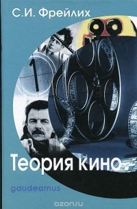 Семён Фрейлих - Теория кино. От Эйзенштейна до Тарковского. Учебник