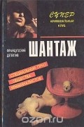  - Шантаж (сборник)