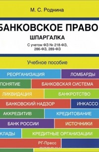 Маргарита Роднина - Банковское право. Шпаргалка. Учебное пособие