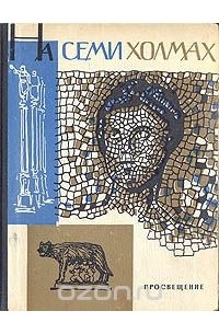 На семи холмах