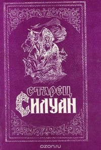 Софроний Сахаров - Старец Силуан. Жизнь и поучения