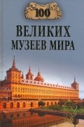 100 великих музеев мира