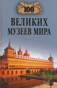 Ионина Надежда Алексеевна - 100 великих музеев мира