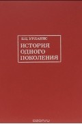История одного поколения