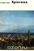 Советский Союз. Армения