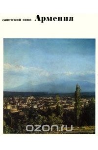 Советский Союз. Армения