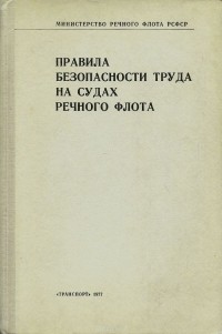  - Правила безопасности труда на судах речного флота