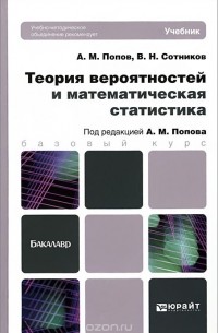 Теория вероятностей и математическая статистика. Учебник