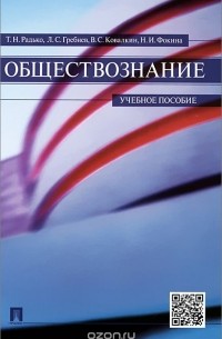  - Обществознание. Учебное пособие