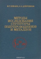  - Методы исследования структуры полупроводников и металлов. Учебное пособие