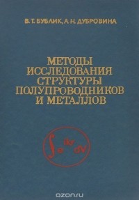 - Методы исследования структуры полупроводников и металлов. Учебное пособие